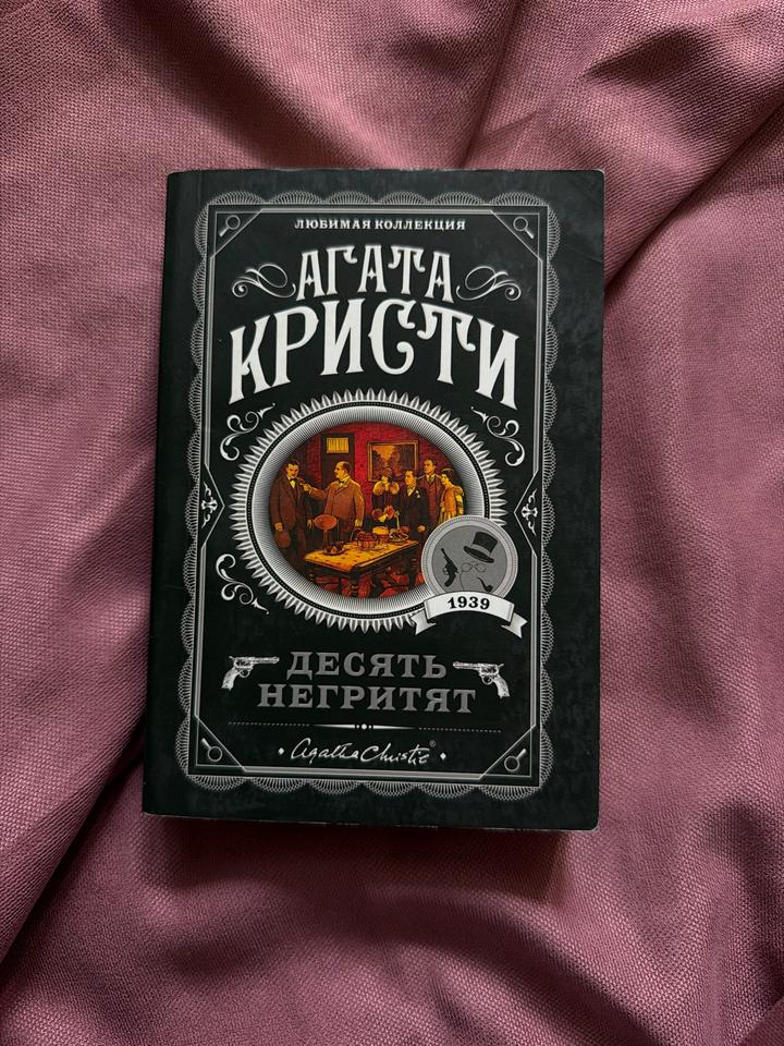 Книга «Десять негритят»-Агата Кристи