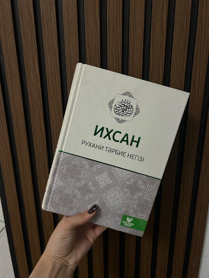Ихсан. Рухани тәрбие негізі