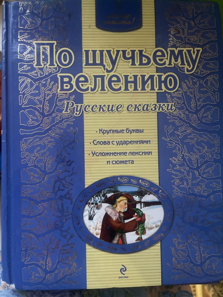По щучьему велению. Русские сказки