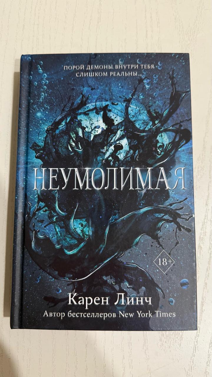 Неумолимая