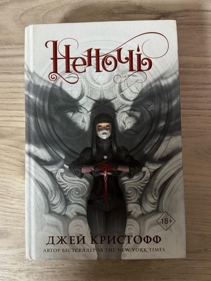 Неночь