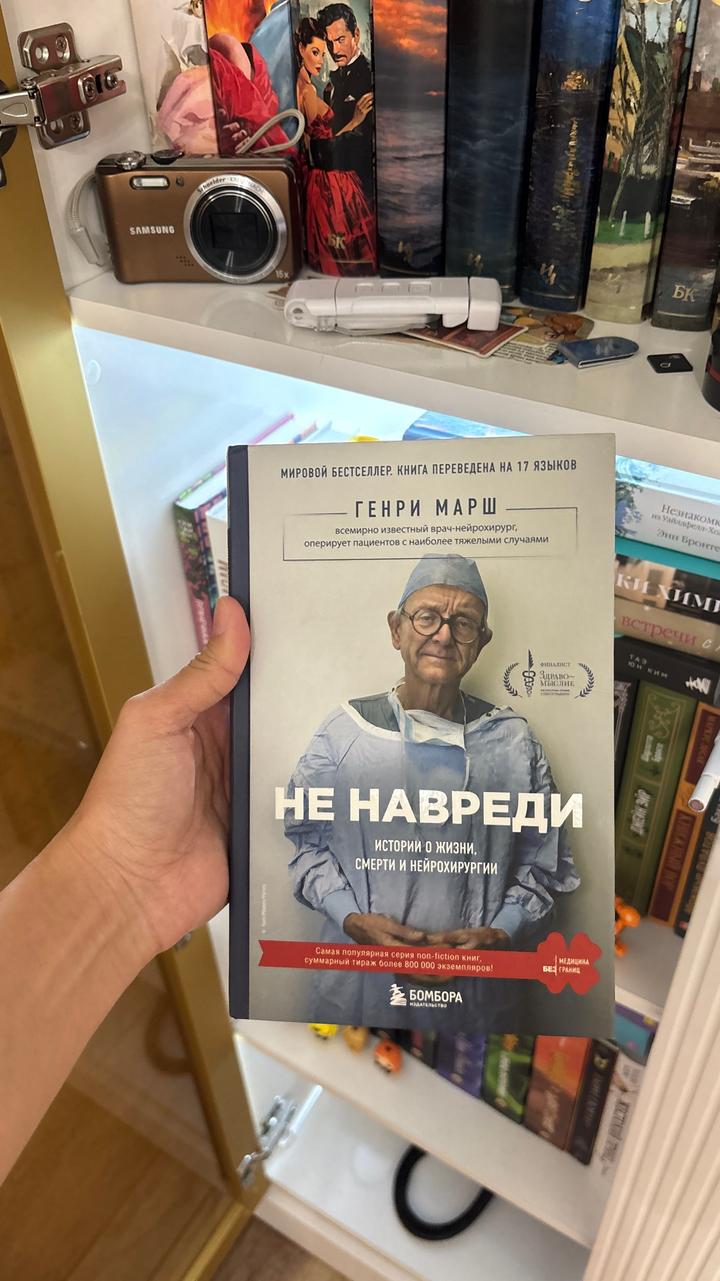 Не навреди. Истории о жизни, смерти и нейрохирургии
