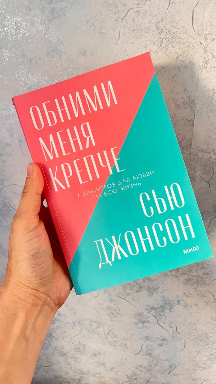 Обними меня крепче. 7 диалогов для любви на всю жизнь