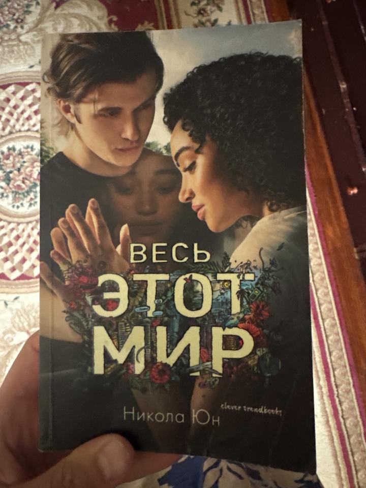 Весь этот мир