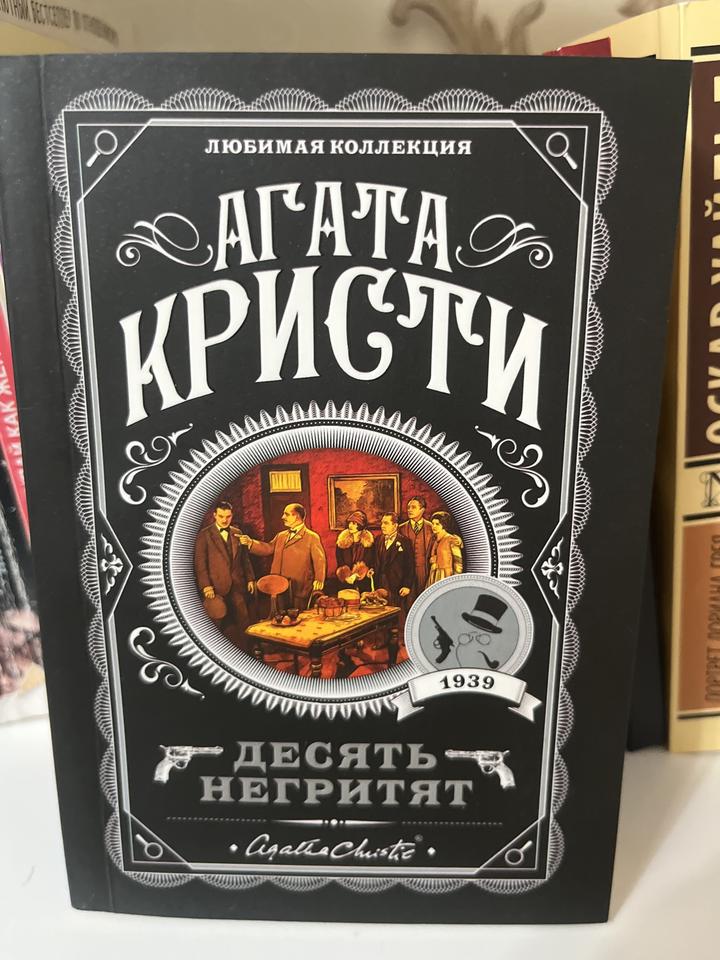 Десять негритят