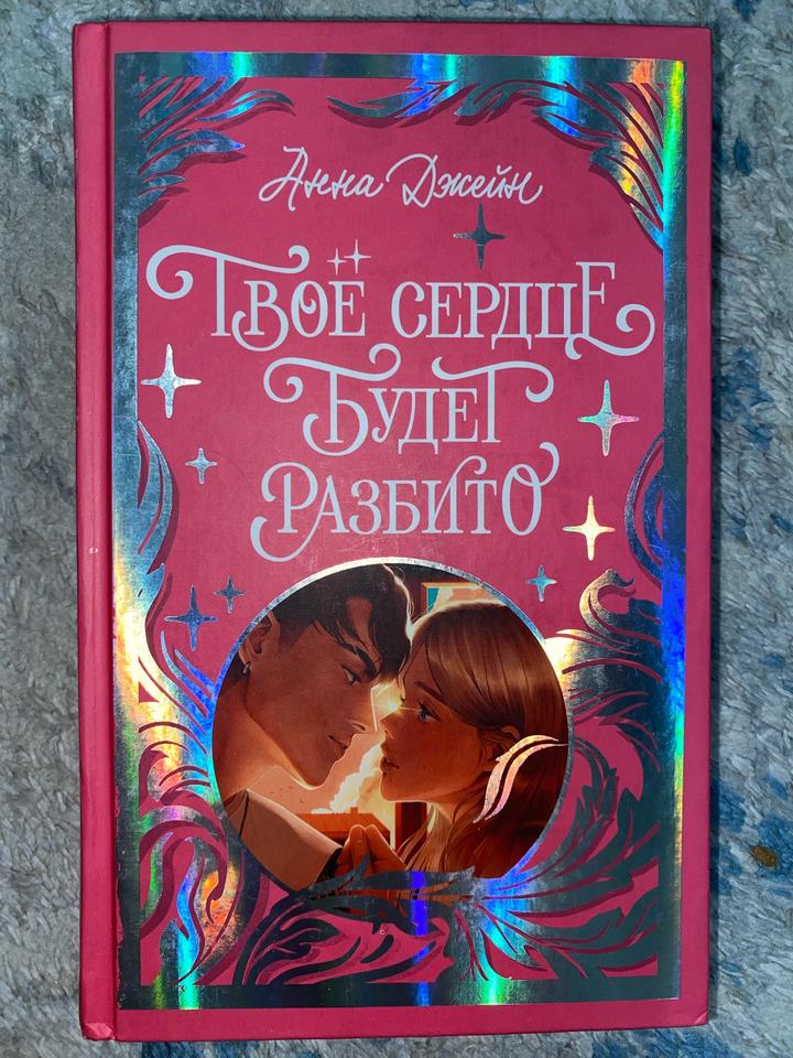 Анна Джейн «Твоё сердце будет разбито» Лимитированное издание
