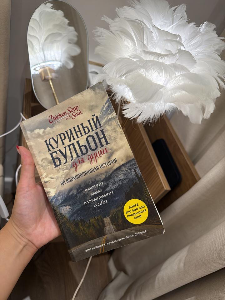 Куриный бульон для души: 101 вдохновляющая история
