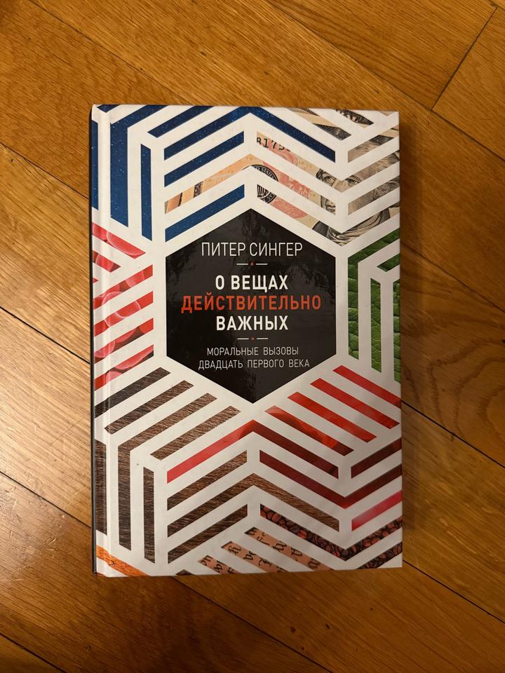 Книга О вещах действительно важных