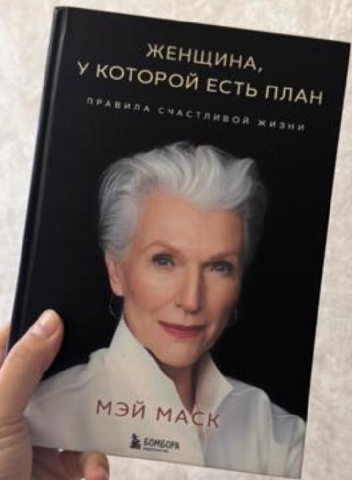 Женщина, у которой есть план. Правила счастливой жизни