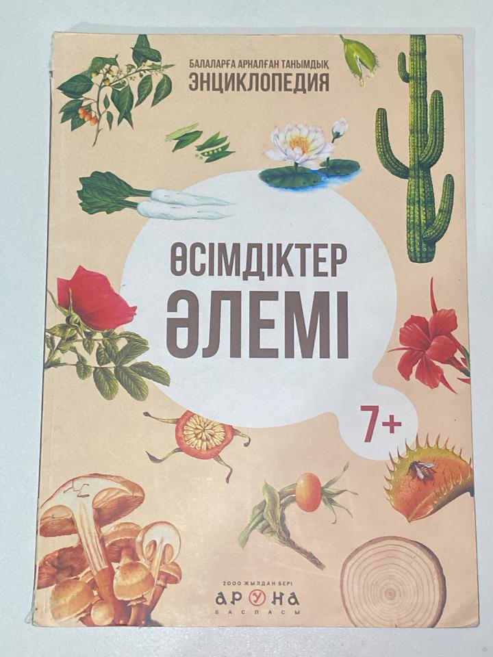 Өсімдіктер әлемі