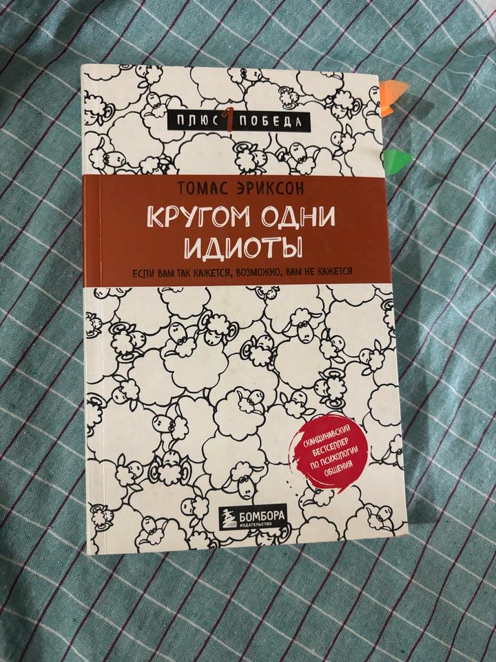 Кругом одни идиоты. Если вам так кажется, возможно, вам не кажется