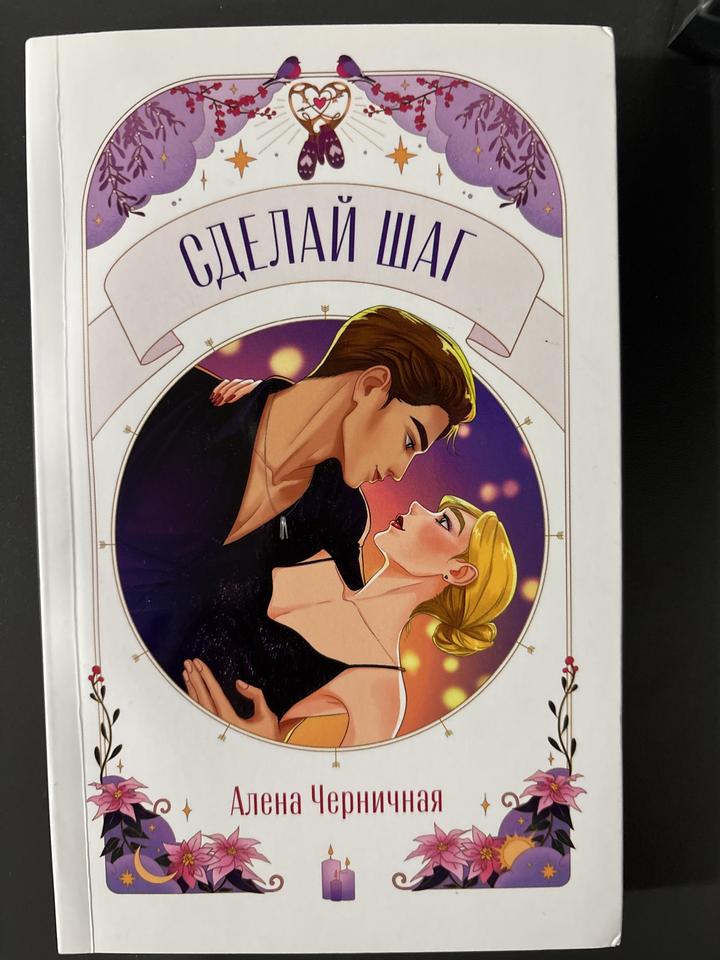 Сделай шаг