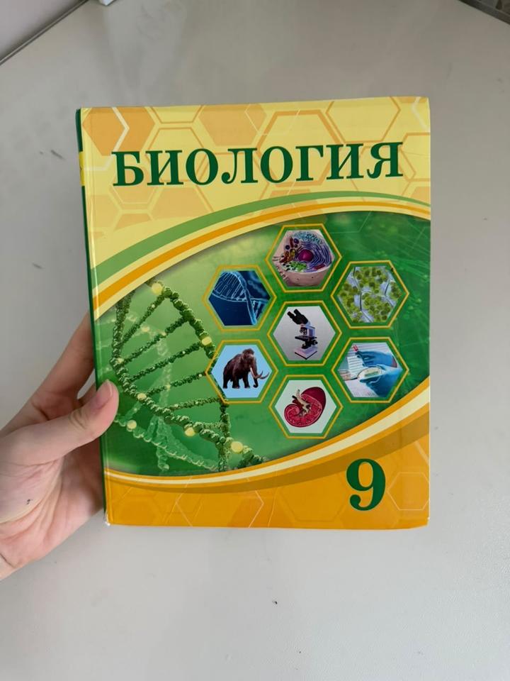 Биология 9