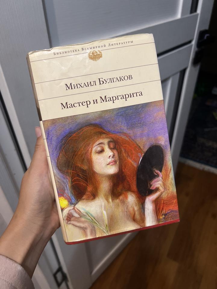 Мастер и Маргарита