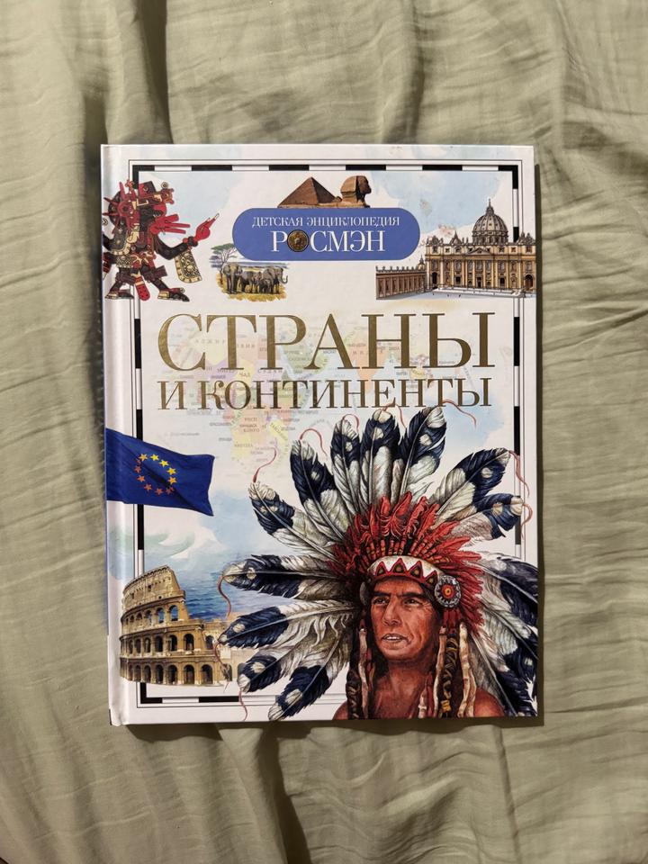 Десткая энциклопедия Страны и континенты