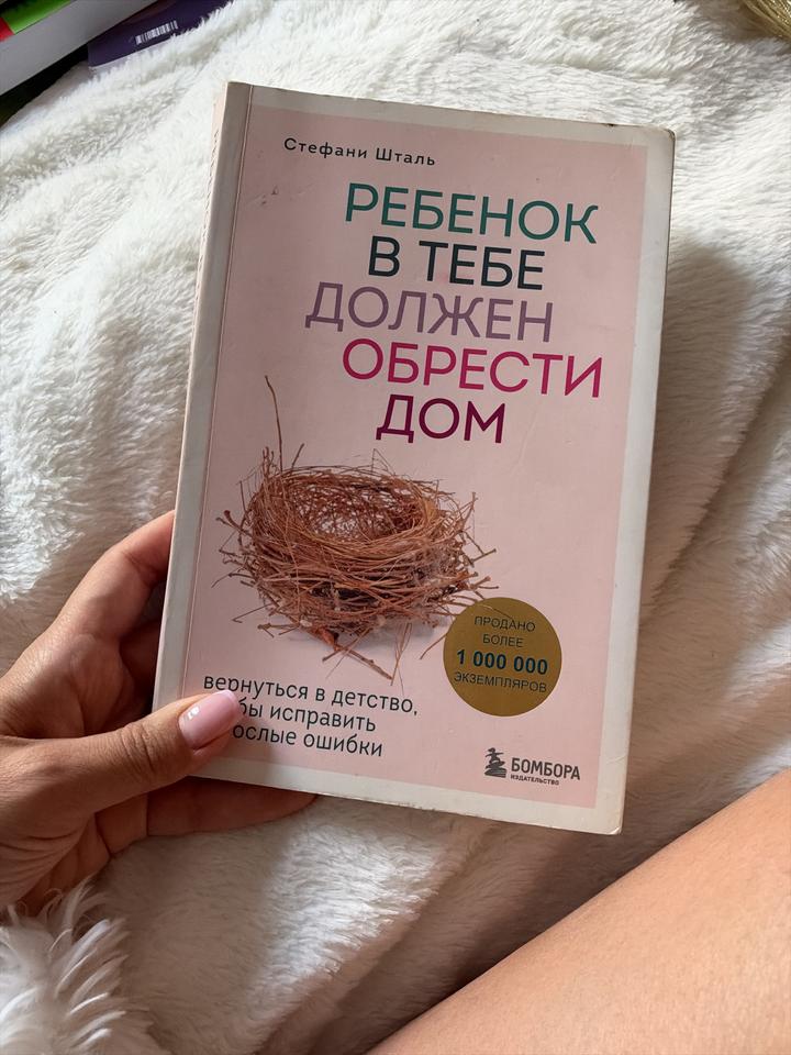 Книга «Ребенок в тебе должен обрести дом», Стефани Шталь