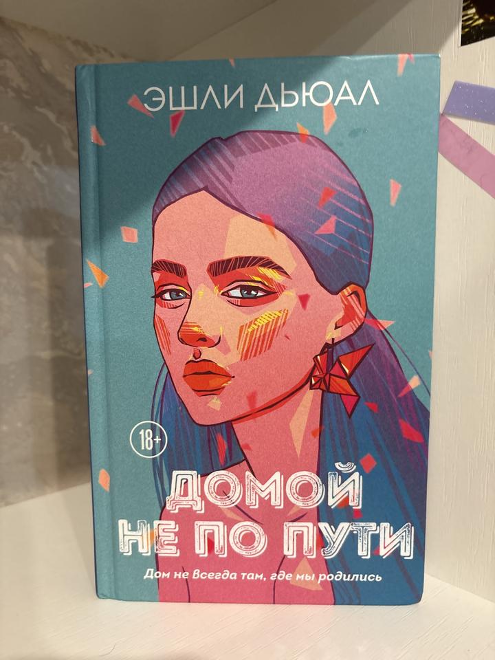 Домой не по пути