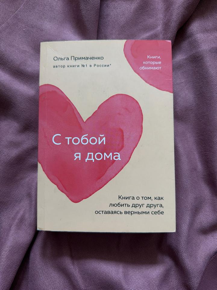 Книга «С тобой я дома»-Ольга Примаченко