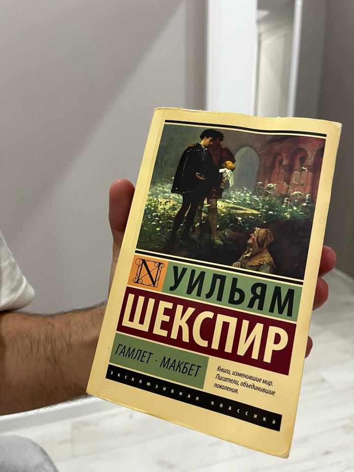 Гамлет · Макбет