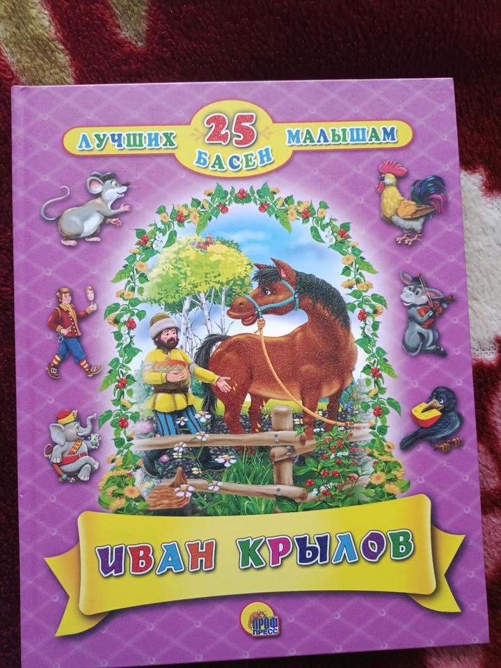 Сборник басен И.А.Крылова