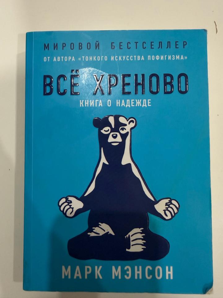 Всё хреново. Книга о надежде