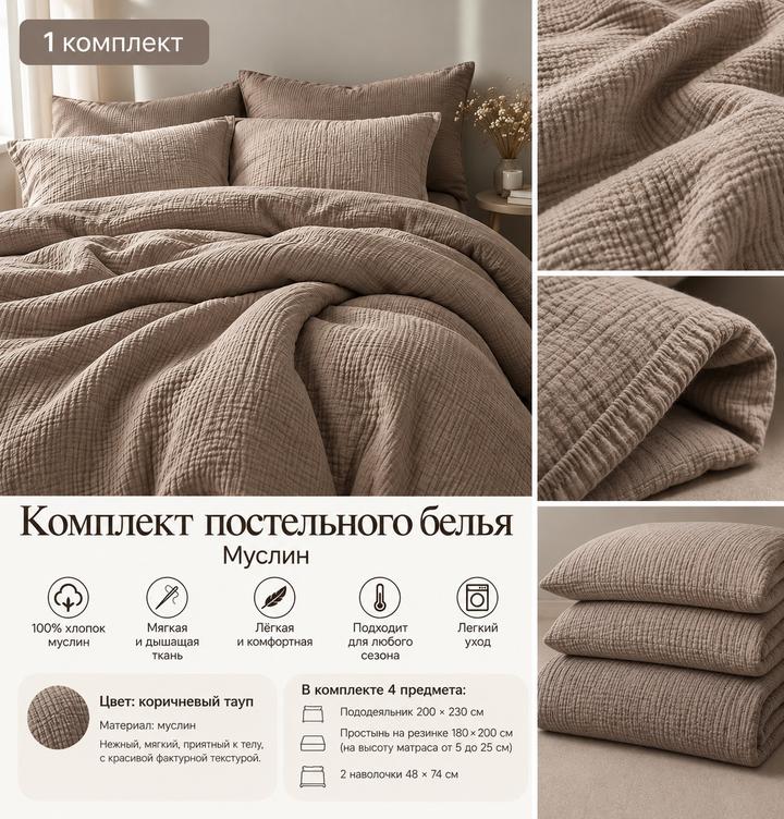 Комплект постельного белья из муслина