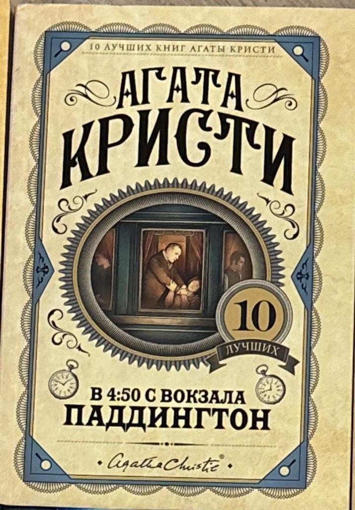 В 4:50 с вокзала Паддингтон