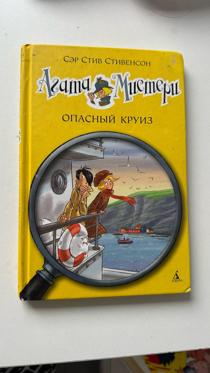 Агата Мистери. Опасный круиз