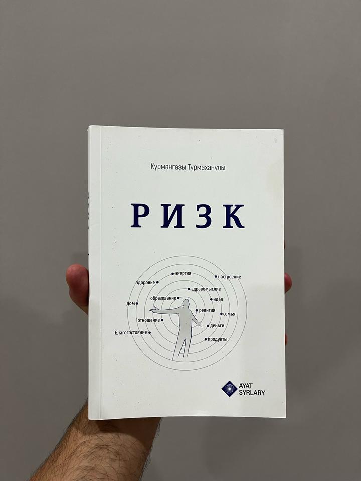 РИЗК - книга о благах и как увеличить их