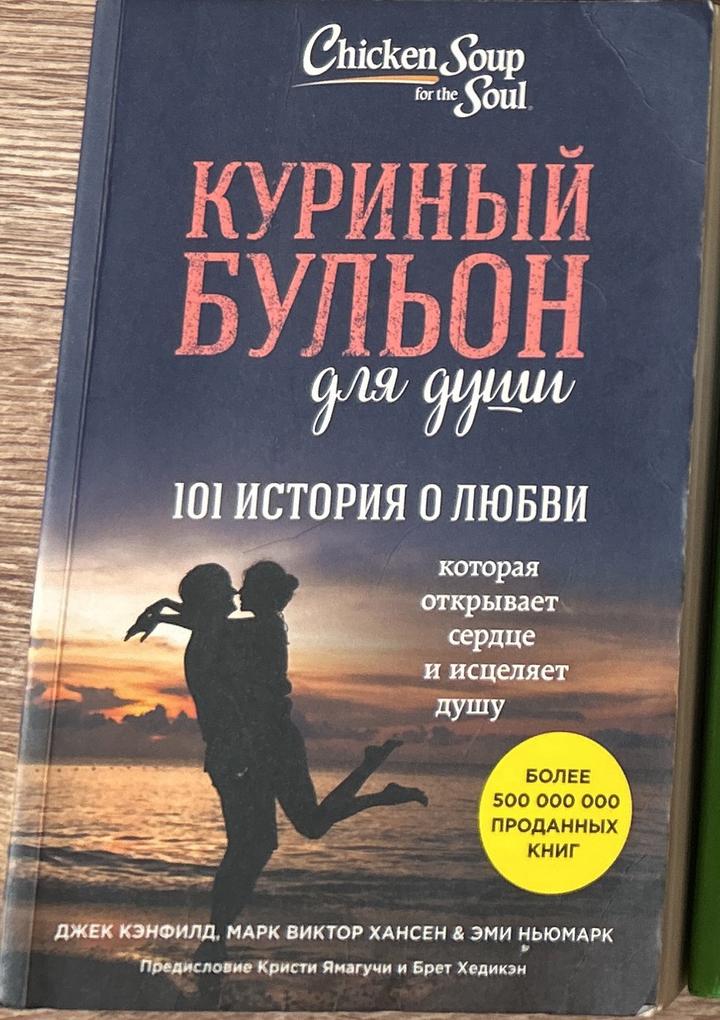 Куриный бульон для души: 101 история о любви