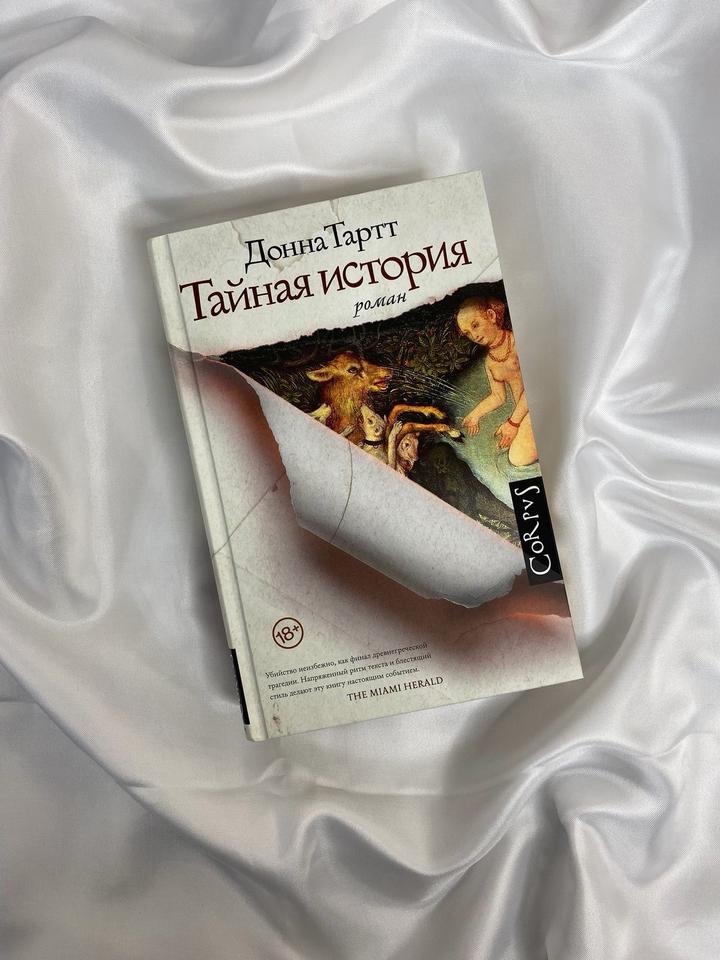 Тайная история