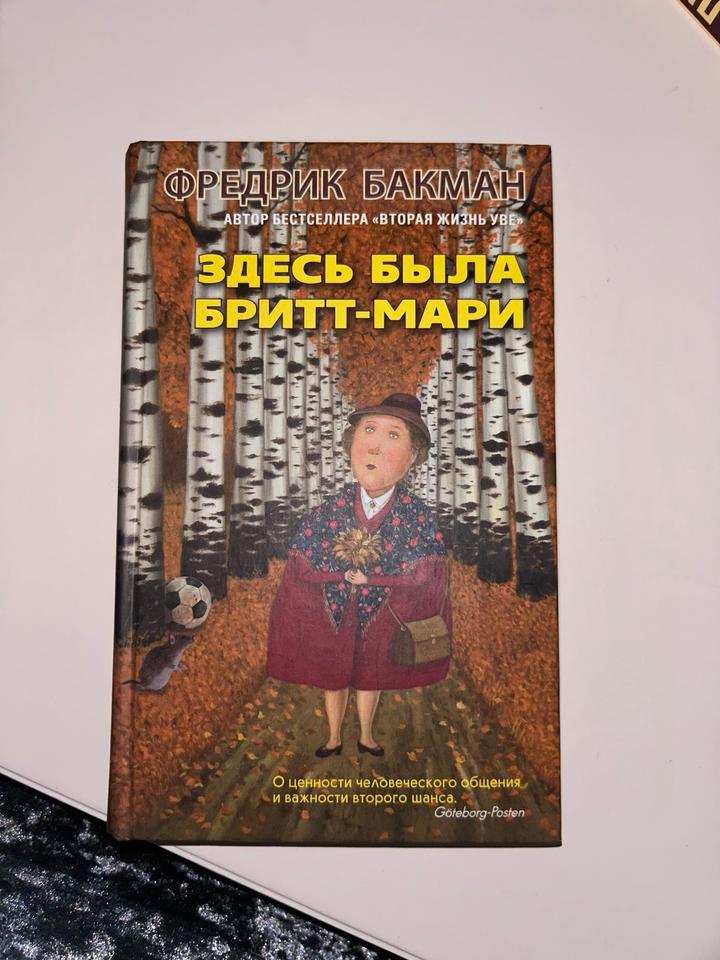Здесь была Бритт-Мари
