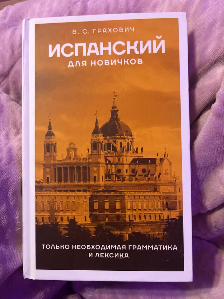 Испанский для новичков