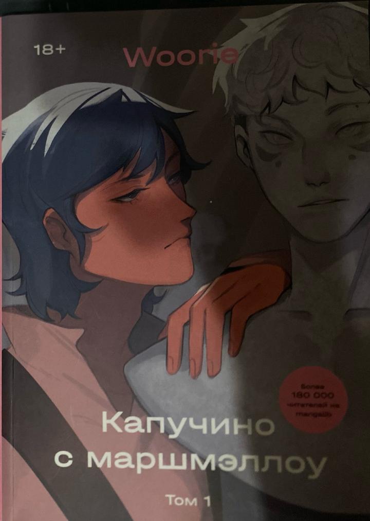 Капучино с маршмэллоу. Том 1