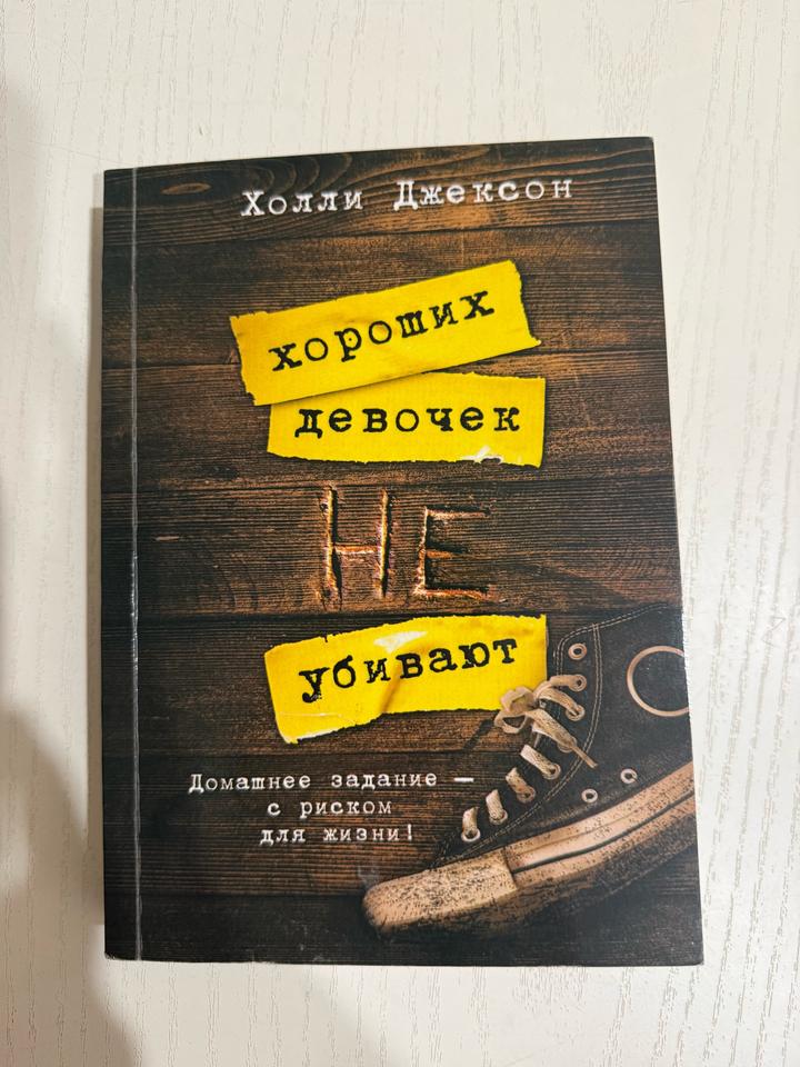 Хороших девочек не убивают