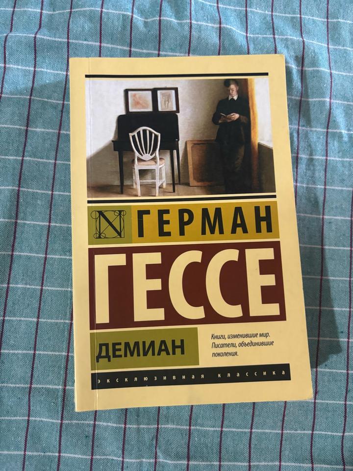 Демиан. Гессе