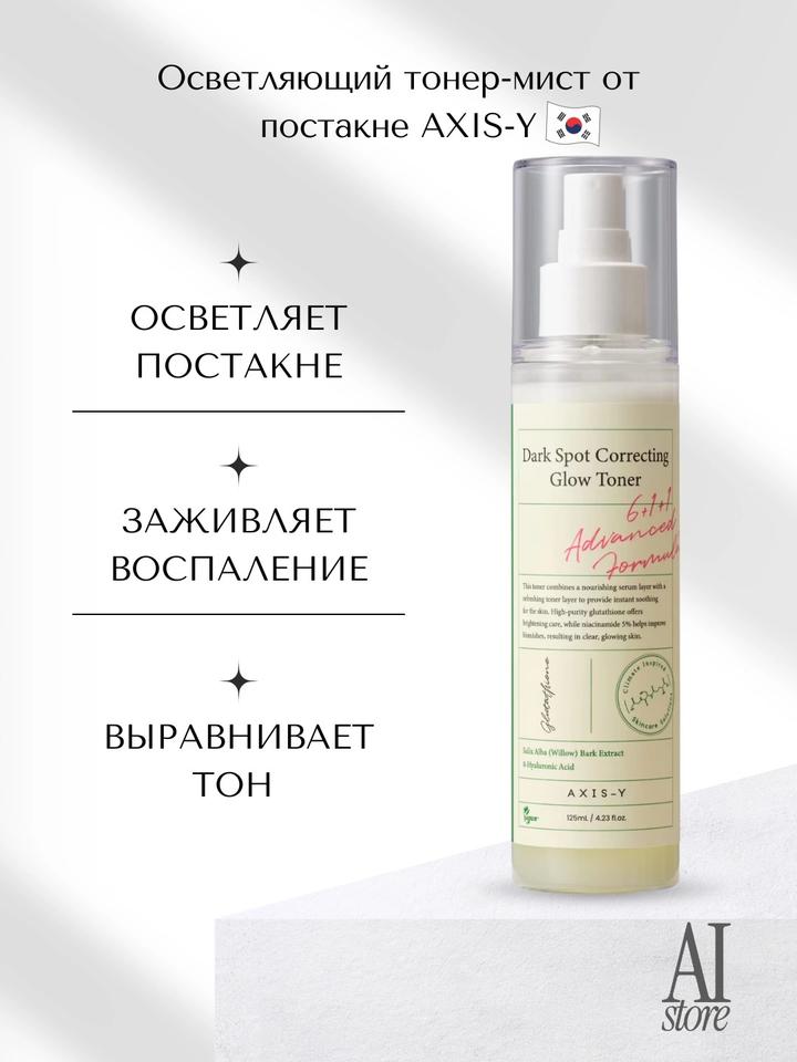 Axis-Y Осветляющий тонер Dark Spot Correcting Glow Toner