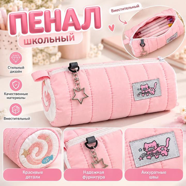 Пенал школьный