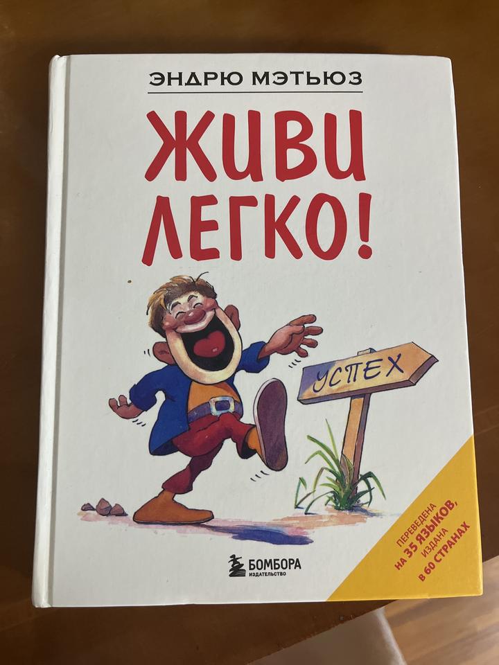 Живи легко!