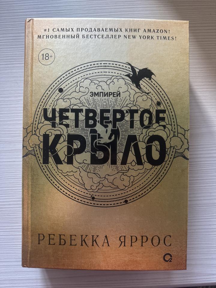 Четвертое крыло
