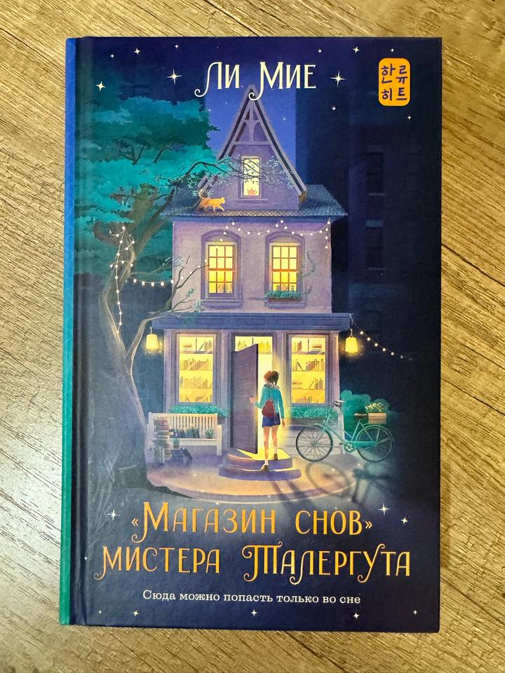 Магазин снов мистера Талергута✨
