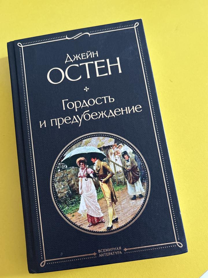 Гордость и предубеждение