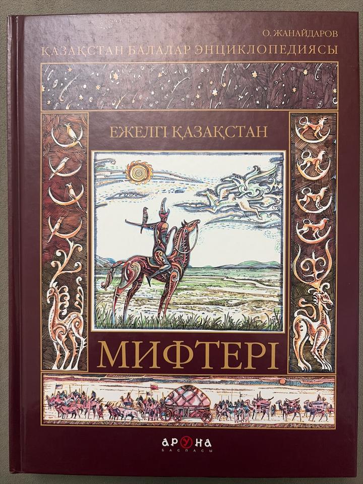 Ежелгі Қазақстан мифтері