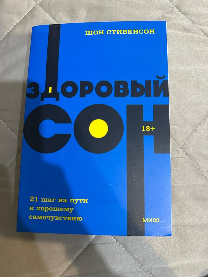 Здоровый сон
