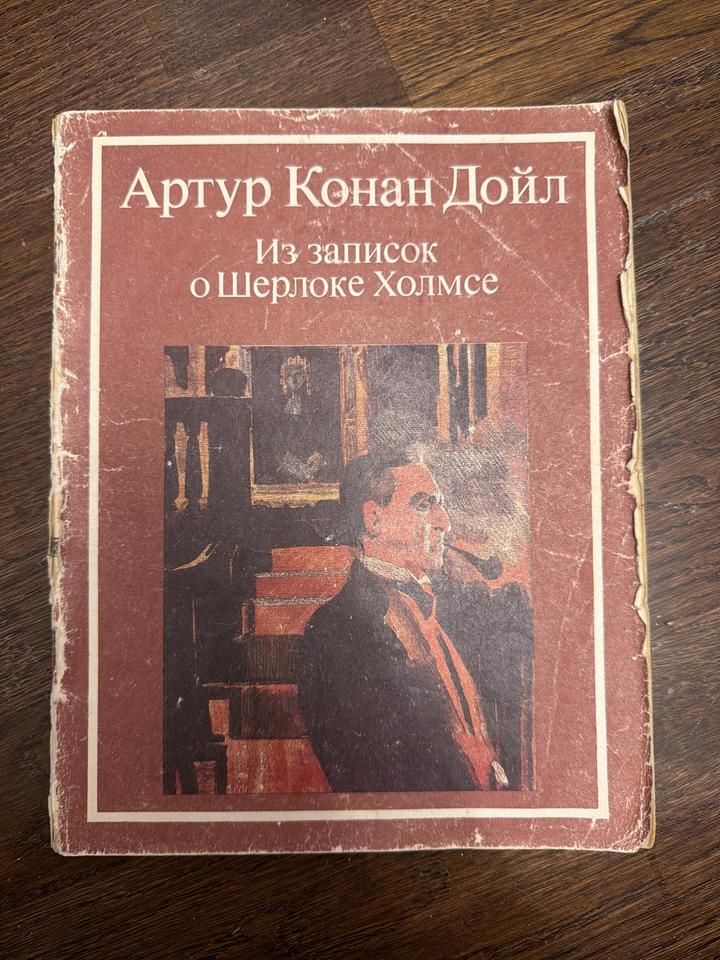 Из записок о Шерлоке Холмсе