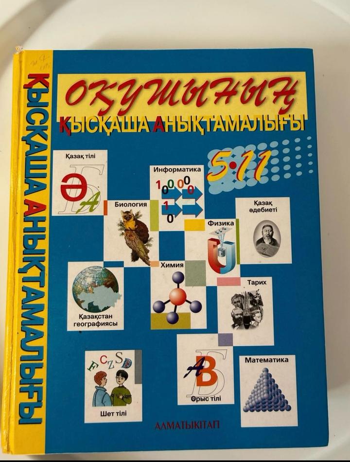 Оқушының қысқаша анықтамалығы