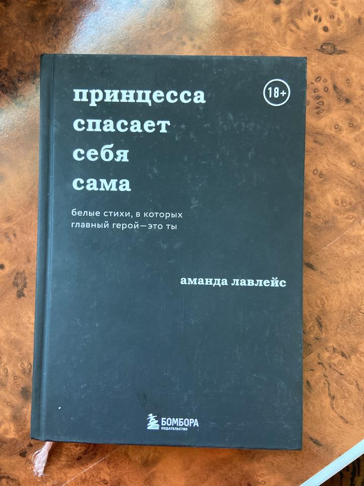 принцесса спасает себя сама