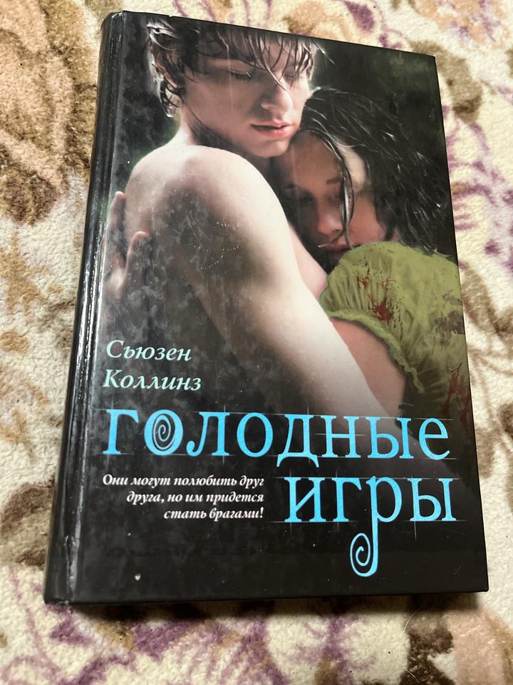 Голодные игры
