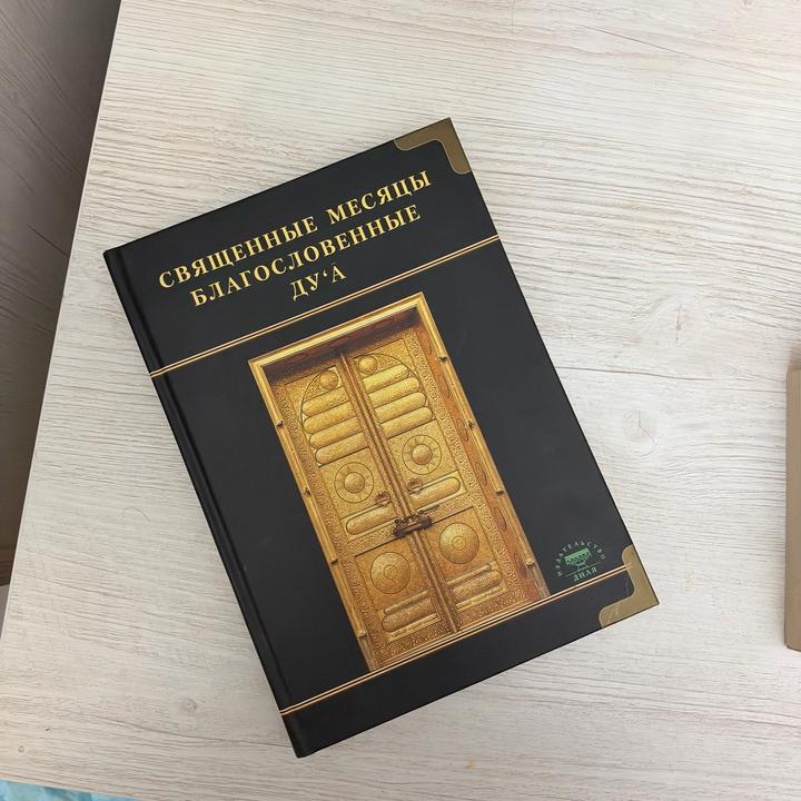 Священные месяцы благословенные дуа