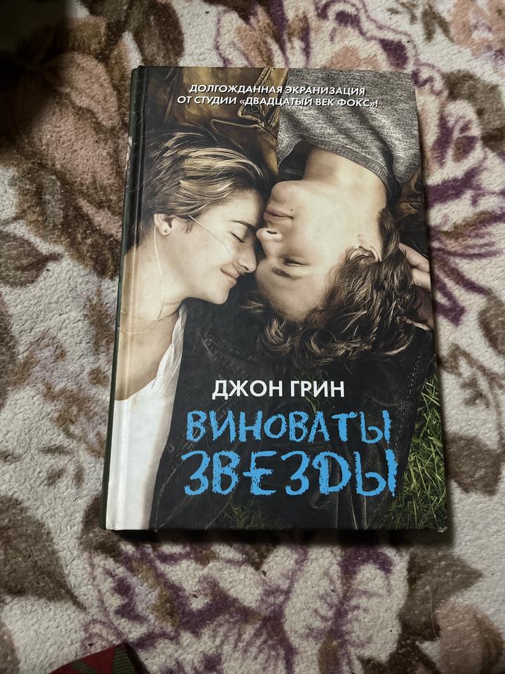 Виноваты звезды